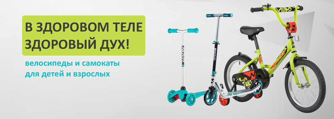 Велосипеды и самокаты